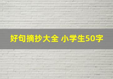 好句摘抄大全 小学生50字